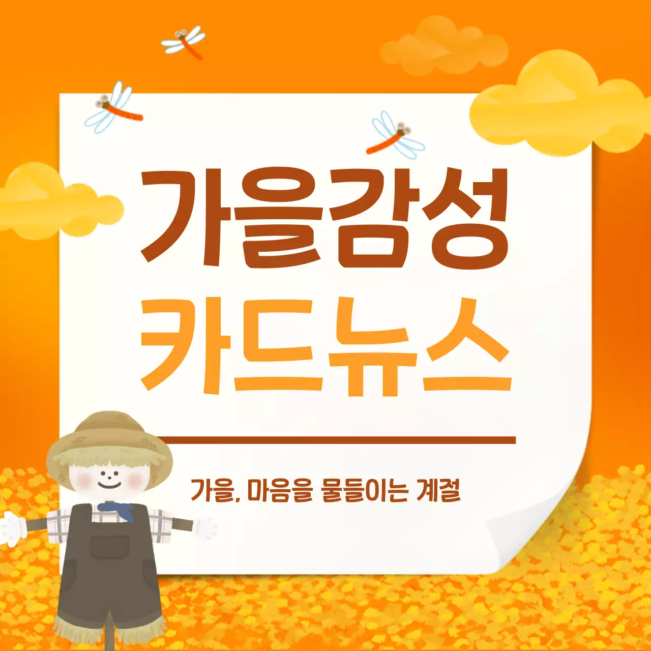 주황 아기자기한 가을 홍보