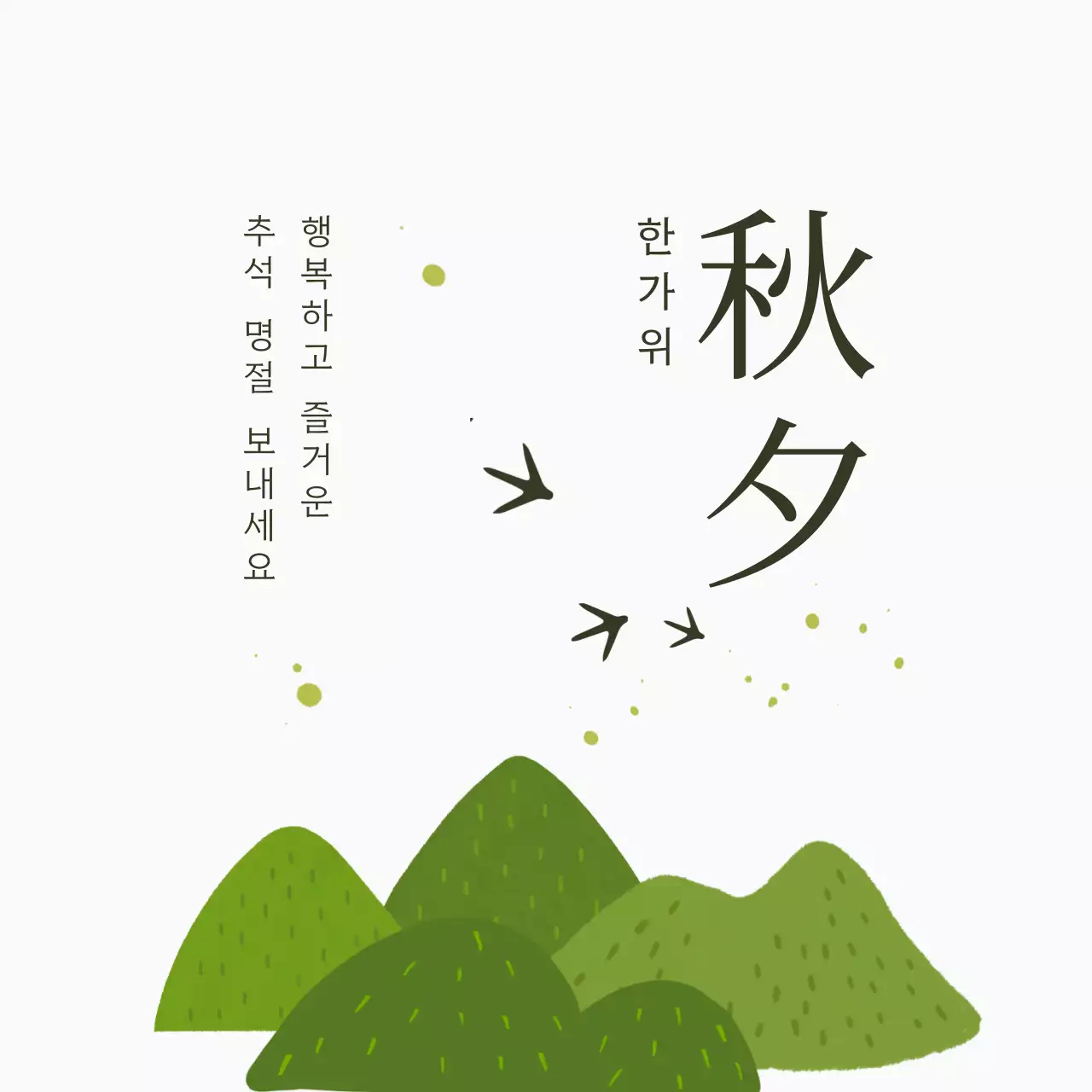 초록 전통 추석 인사