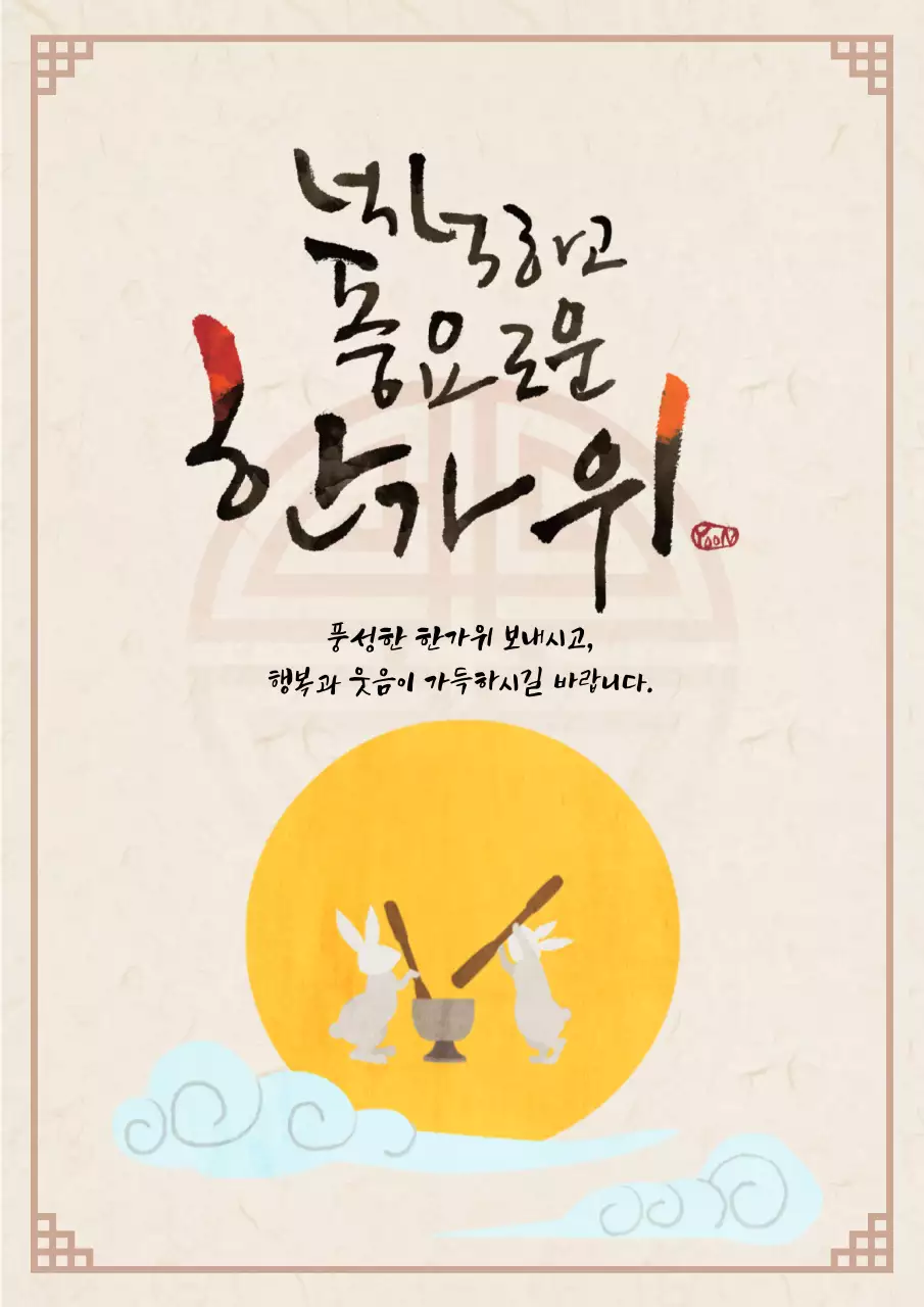 베이지 전통 한가위 인사말