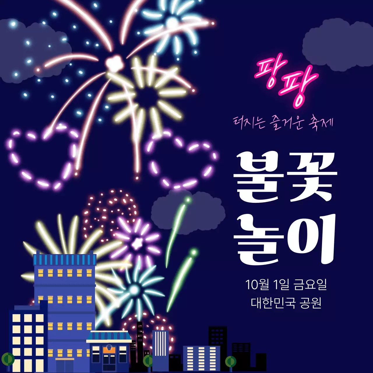 네온 팝 불꽃놀이 축제 안내