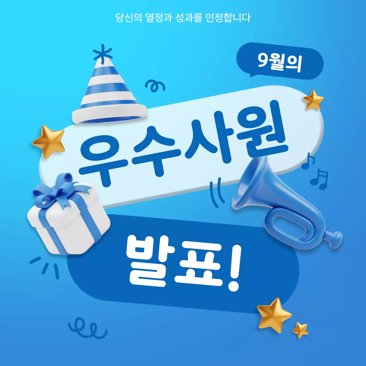 파란색 깔끔 우수사원 발표 공지