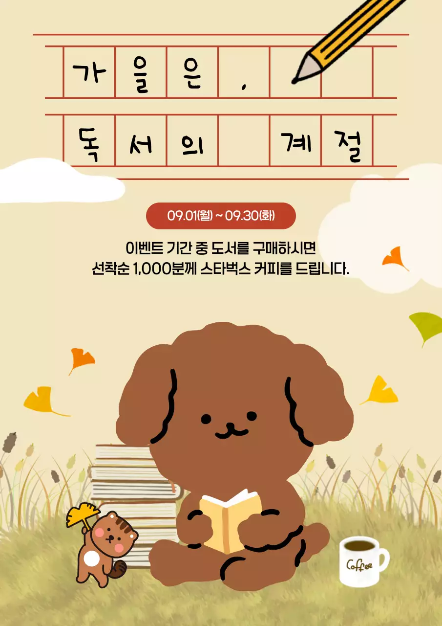 웜톤의 귀여운 가을 독서 이벤트