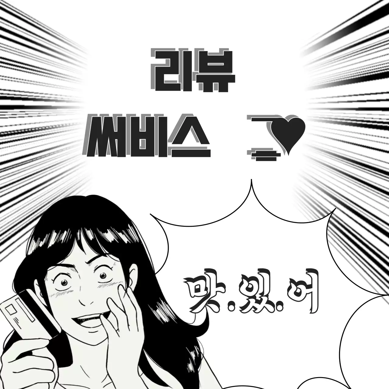 흑백 만화 리뷰 서비스 안내