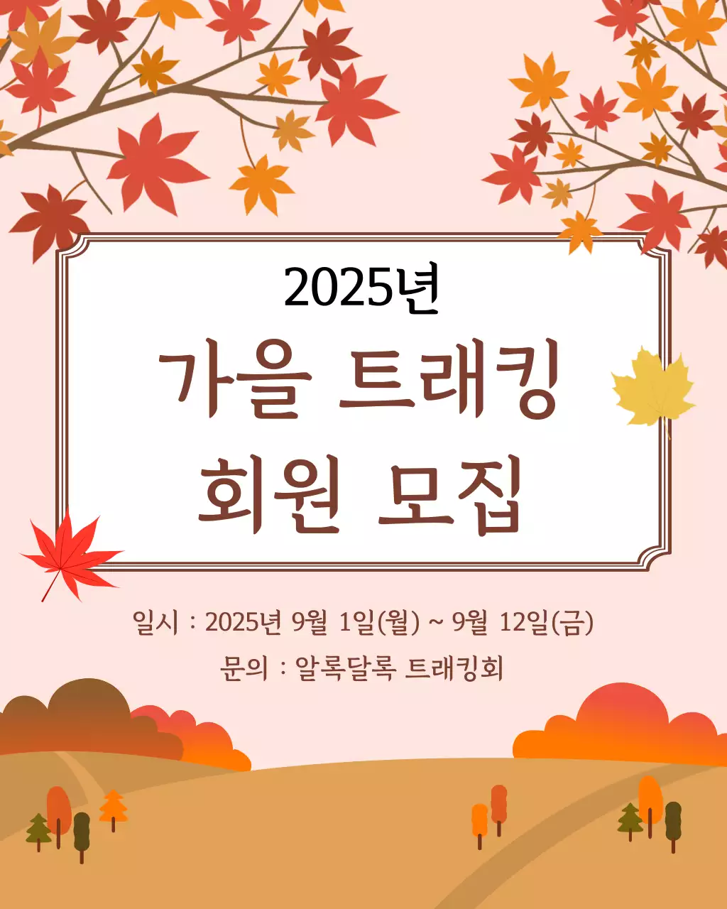 베이지 자연 트래킹 모집