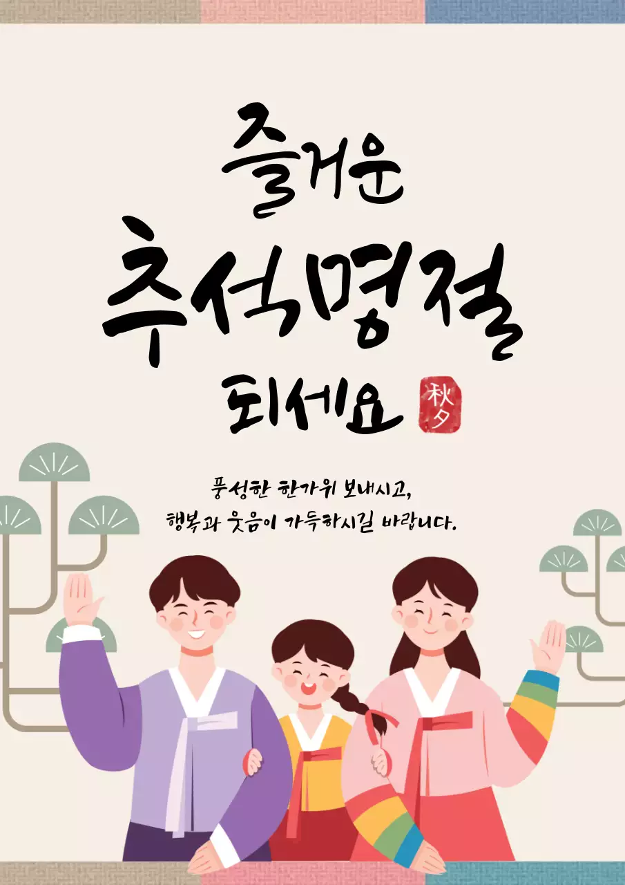 베이지 전통 추석 인사말