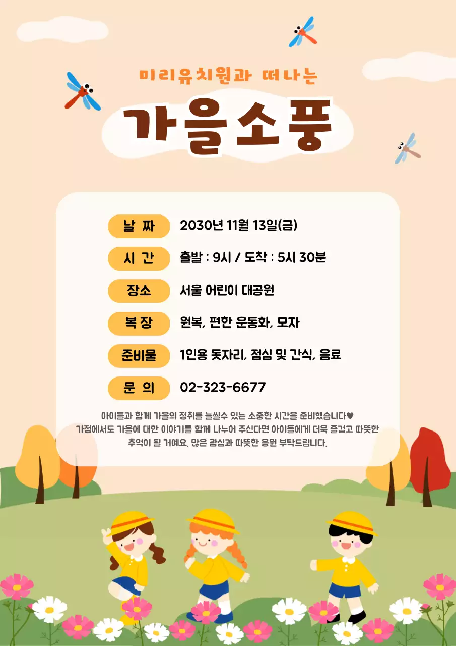 베이지 아기자기한 유치원 가을소풍 행사 안내