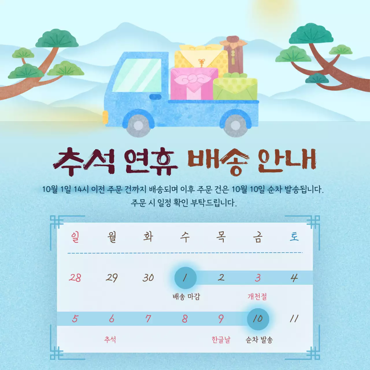 하늘색 전통 추석 배송 안내