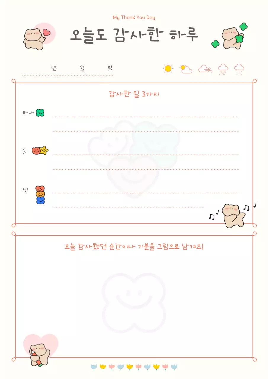 아이보리 오렌지색 아기자기한 감사일기