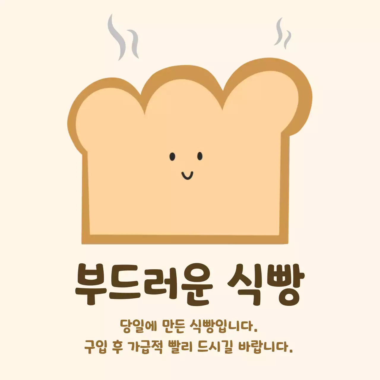 베이지 아기자기한 식빵 안내