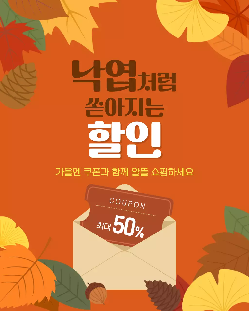 가을 일러스트 할인 쿠폰 안내