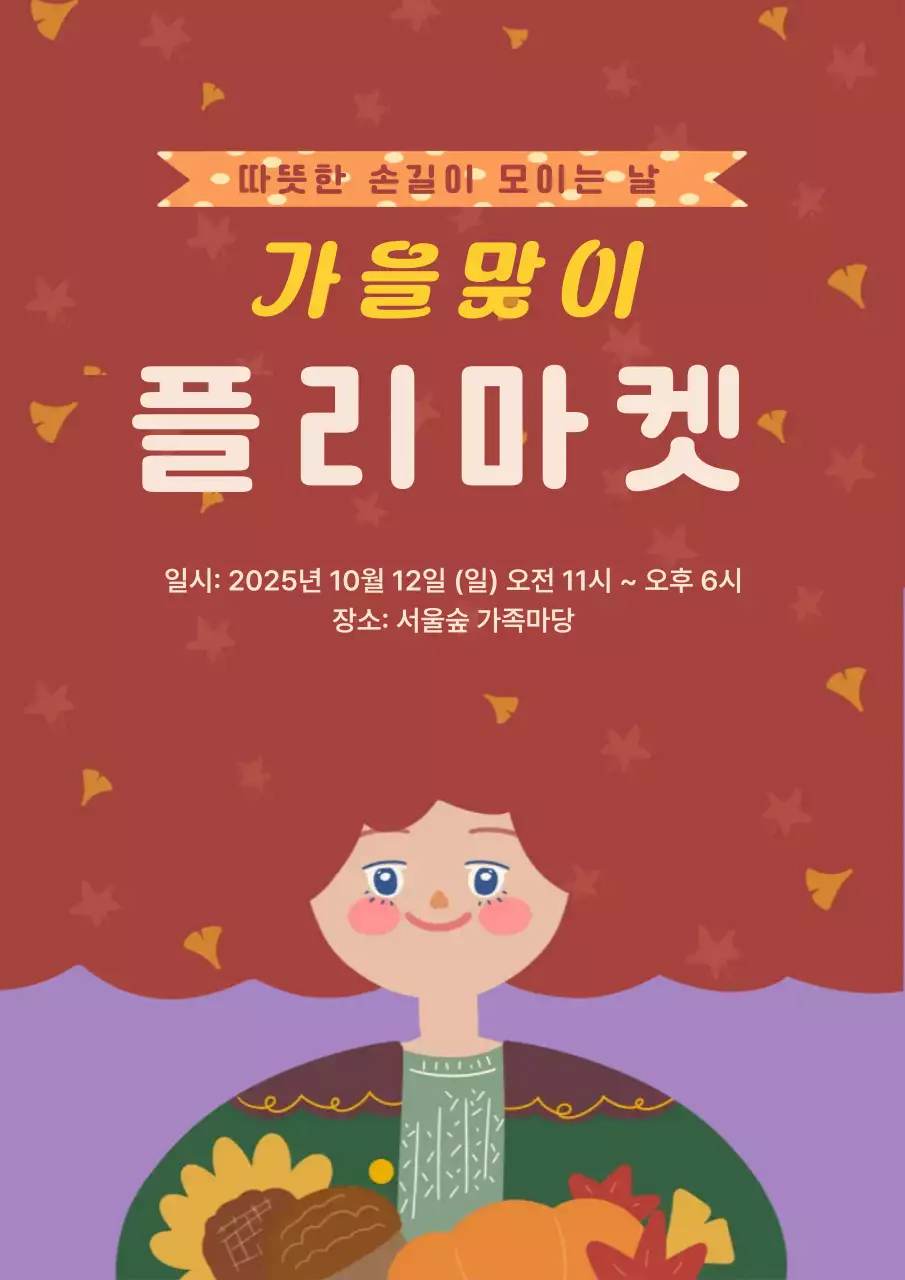 갈색 버건디색의 귀여운 가을 느낌의 플리마켓 홍보