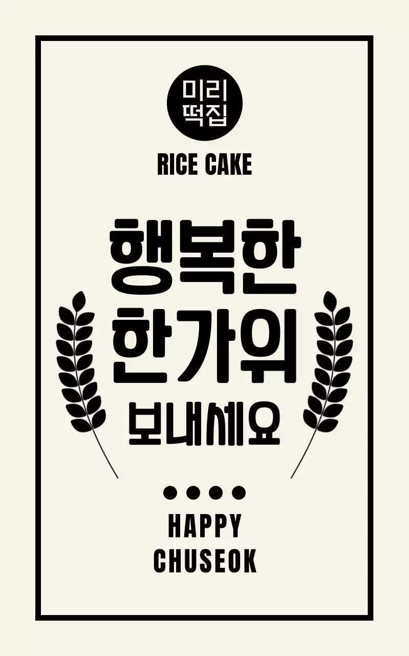 검정 전통 한가위 홍보