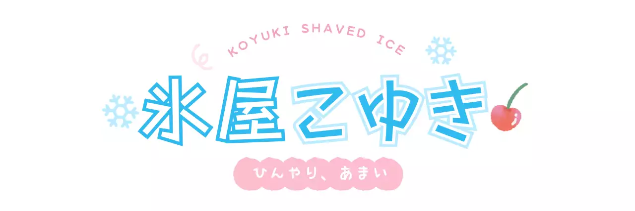 水色 かわいい かき氷 ロゴ 手書きテキスト