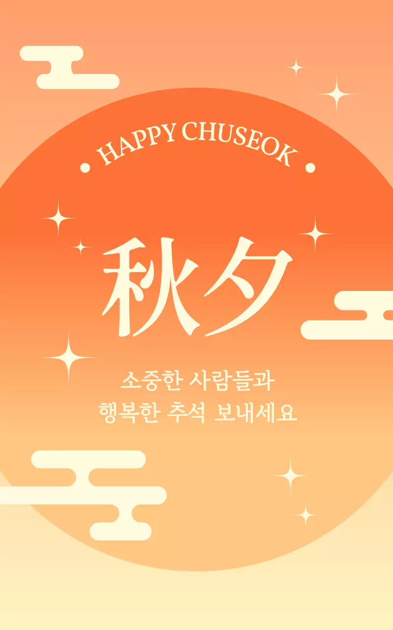 오렌지 심플 추석 인사