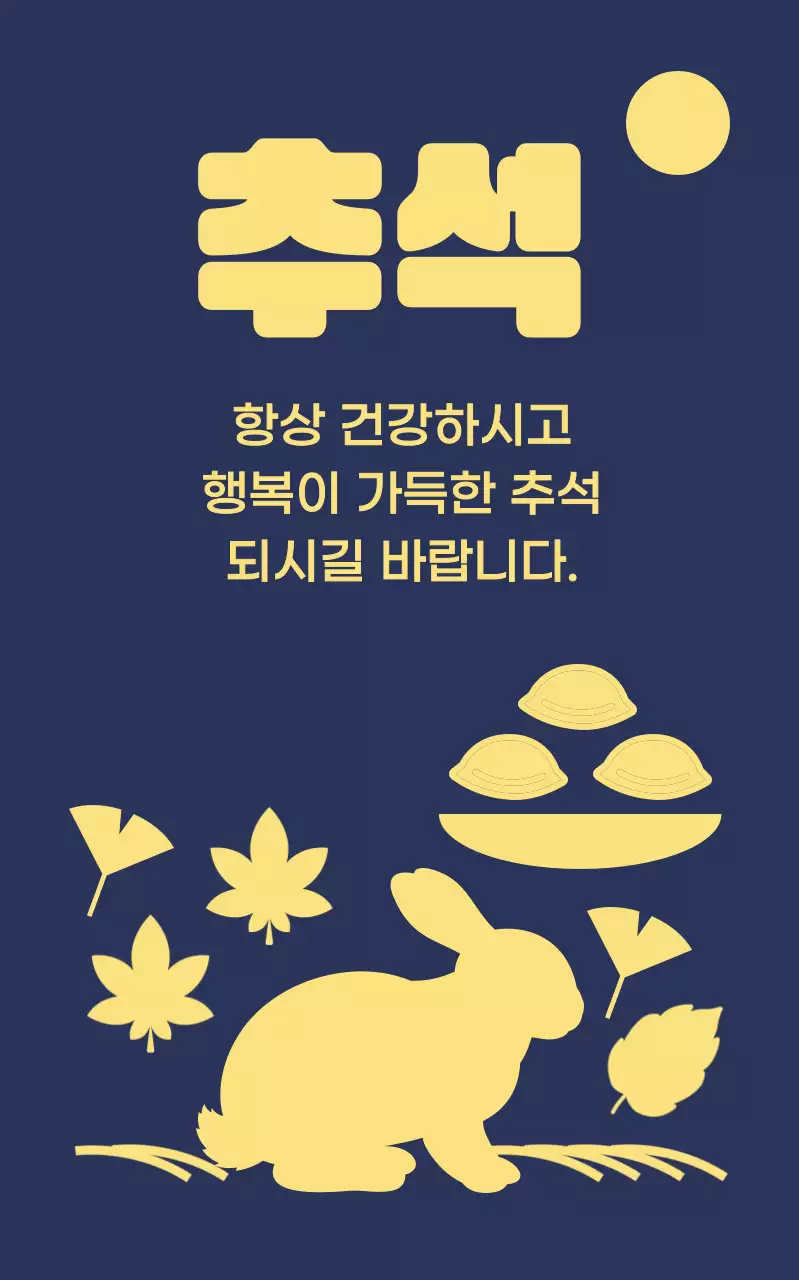 남색 전통 추석 기념