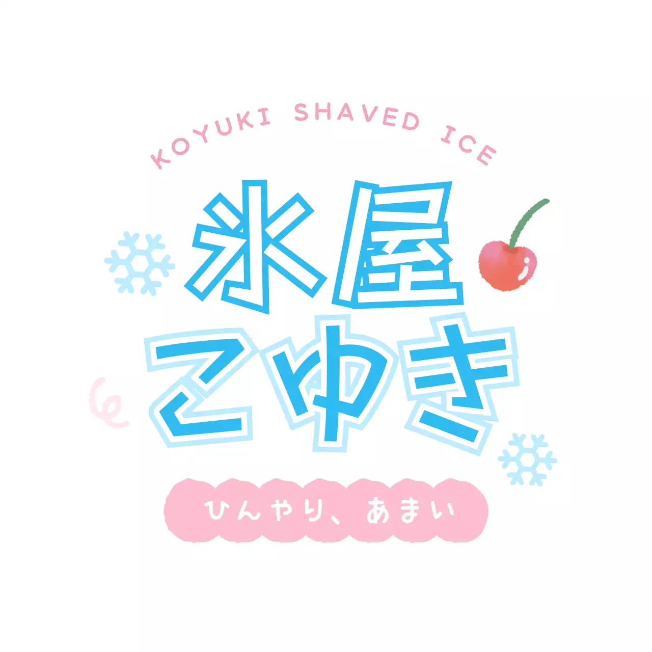 水色 かわいい かき氷 ロゴ 手書きテキスト