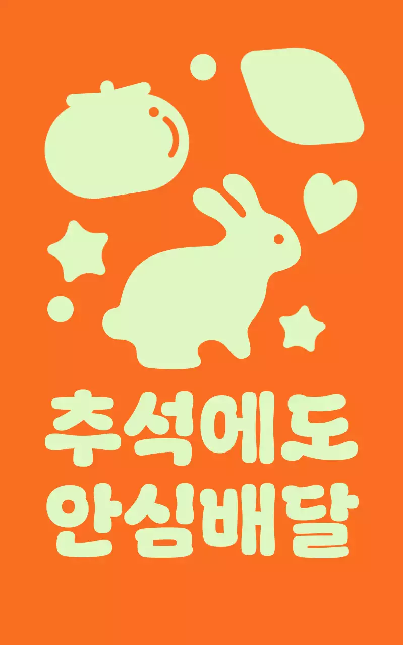 주황 아기자기한 추석 광고