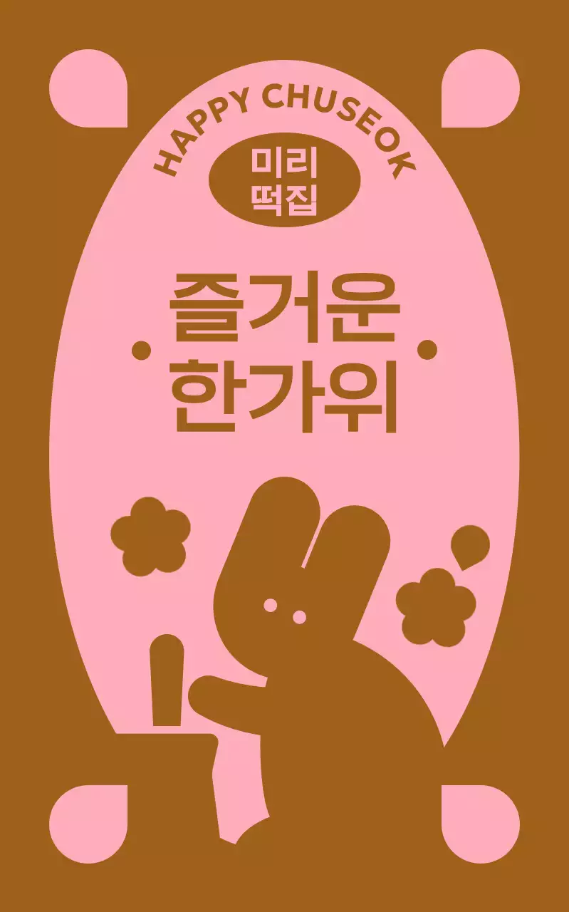 갈색 전통 추석 축제