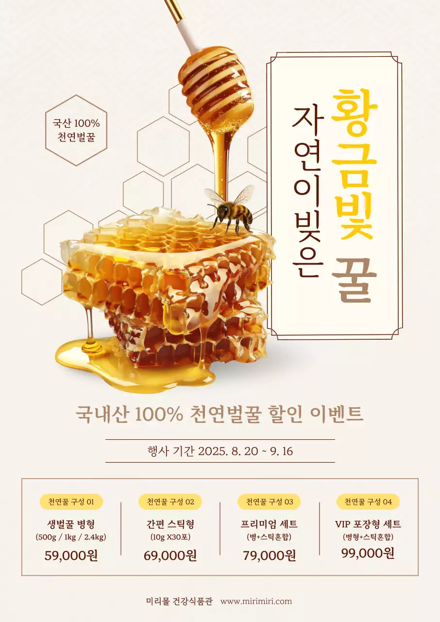 베이지 깔끔 천연벌꿀 할인 행사