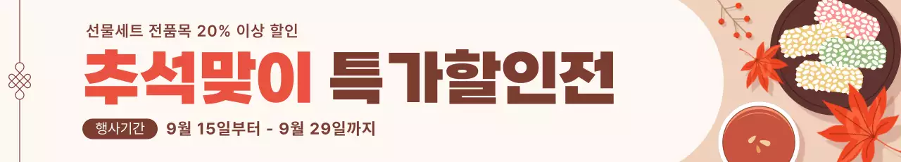 베이지색의 전통적인 추석 할인 행사 홍보