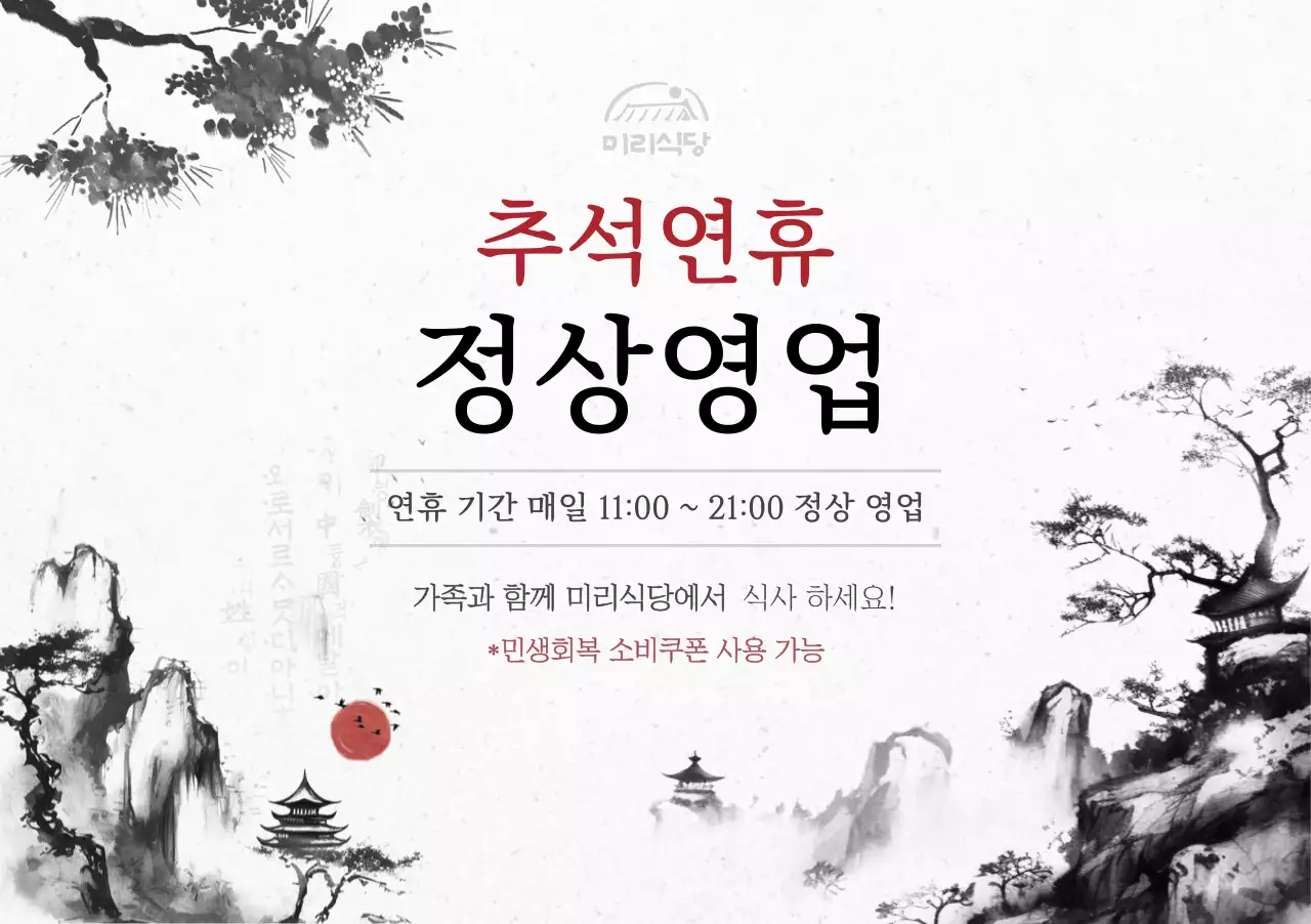 검정 전통 추석 안내