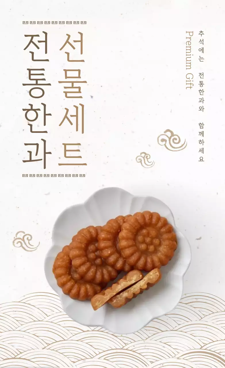 베이지 전통 전통음식 광고