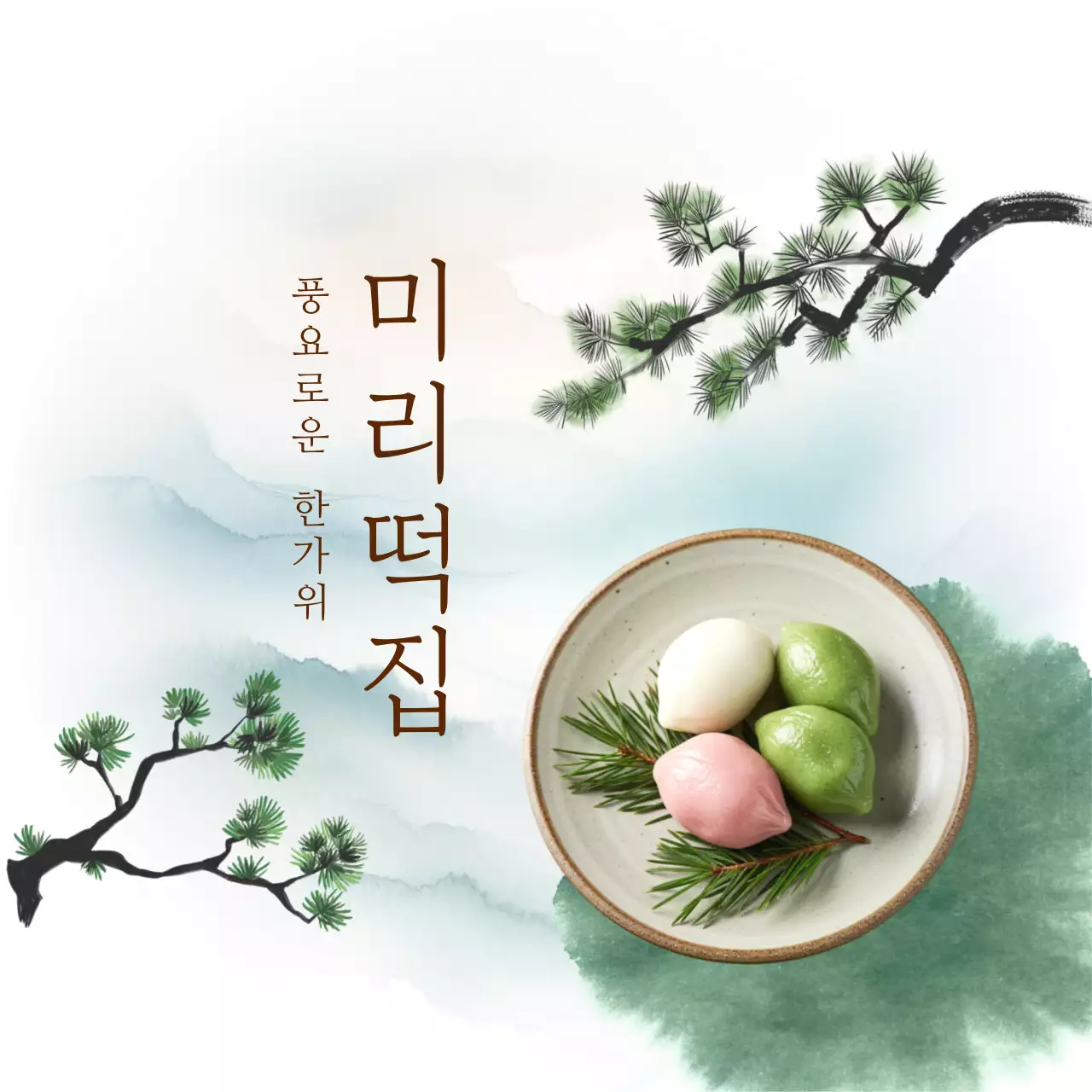 연두 전통 한국적 제품 홍보