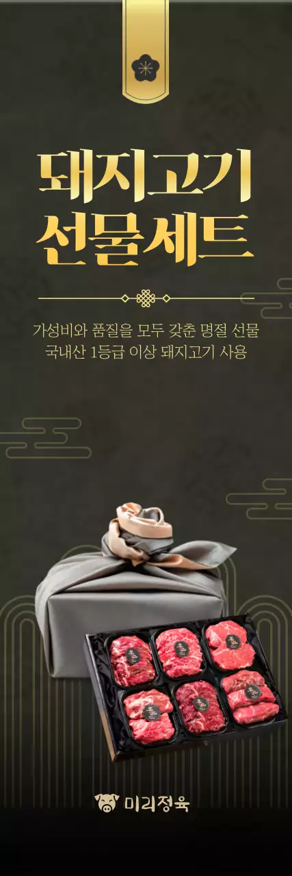 검정 고급 돼지고기 선물세트 홍보