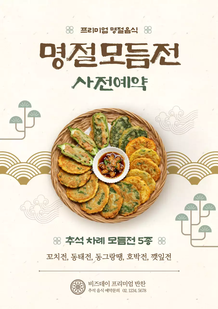 베이지 전통 명절 음식 홍보