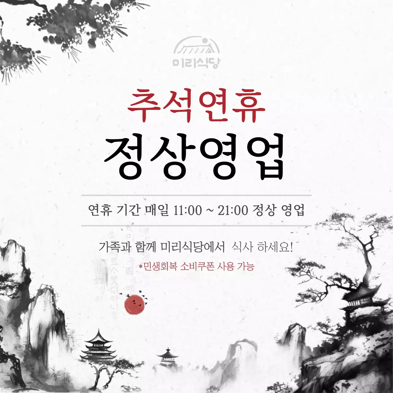 검정 전통 추석 안내