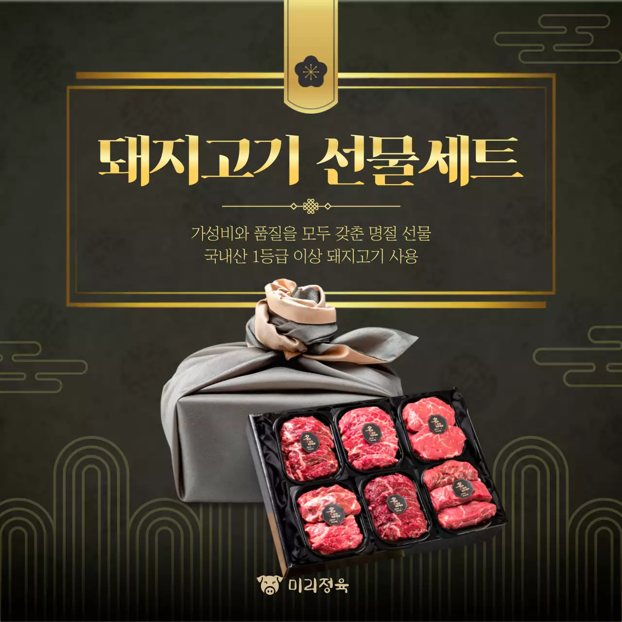 검정 고급 돼지고기 선물세트 홍보