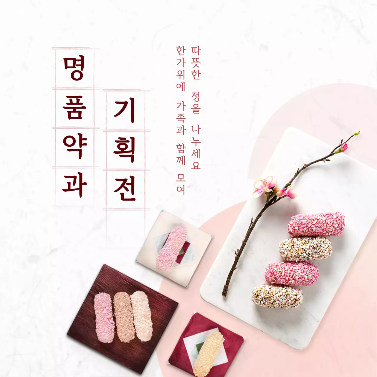 핑크 전통 약과 기획전