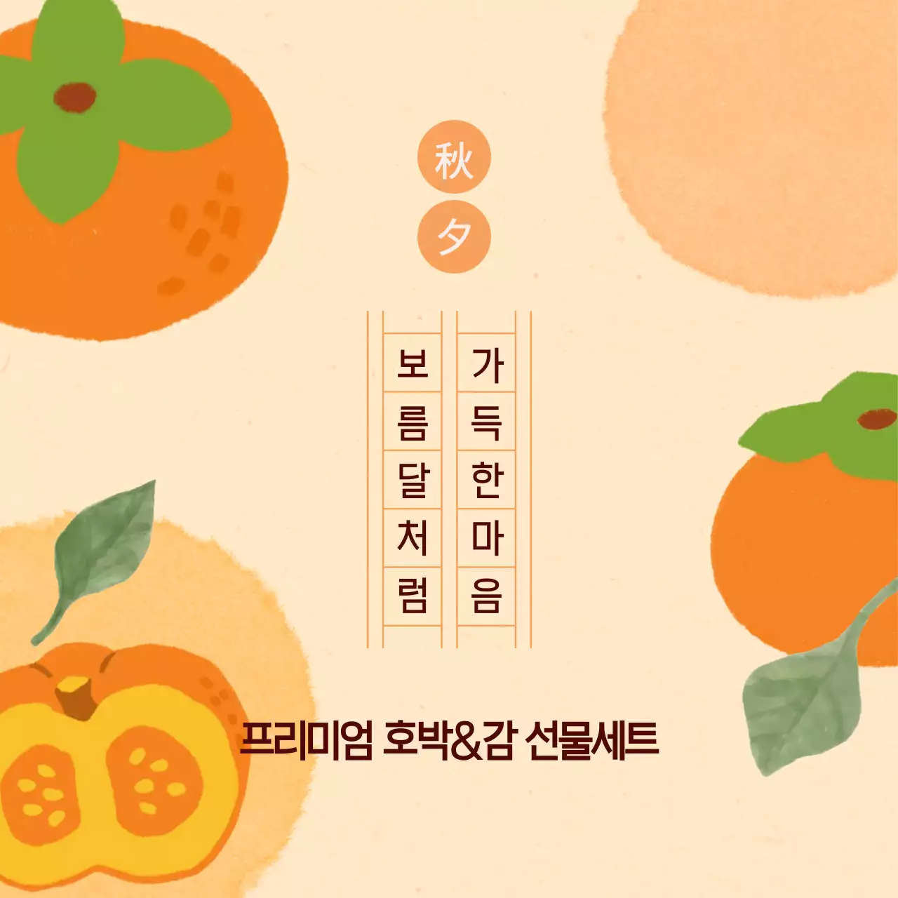 주황 심플 선물세트 홍보