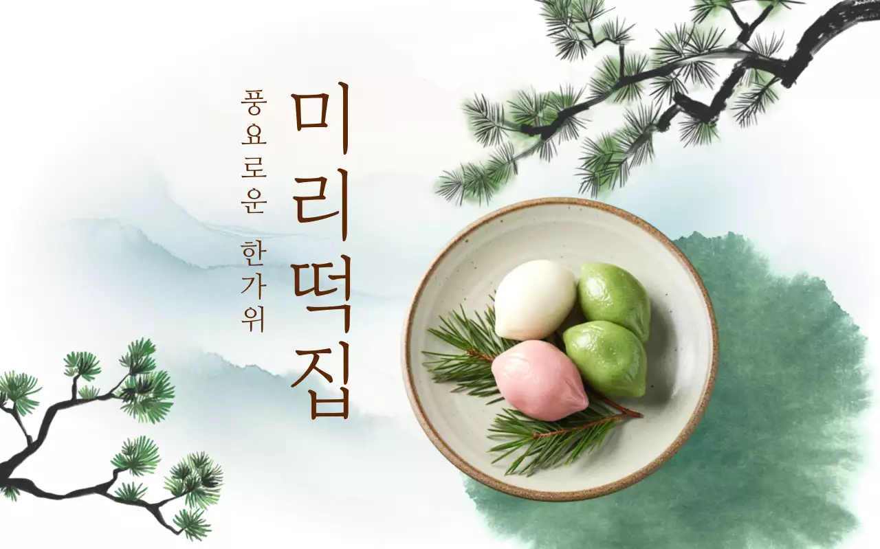 연두 전통 한국적 제품 홍보