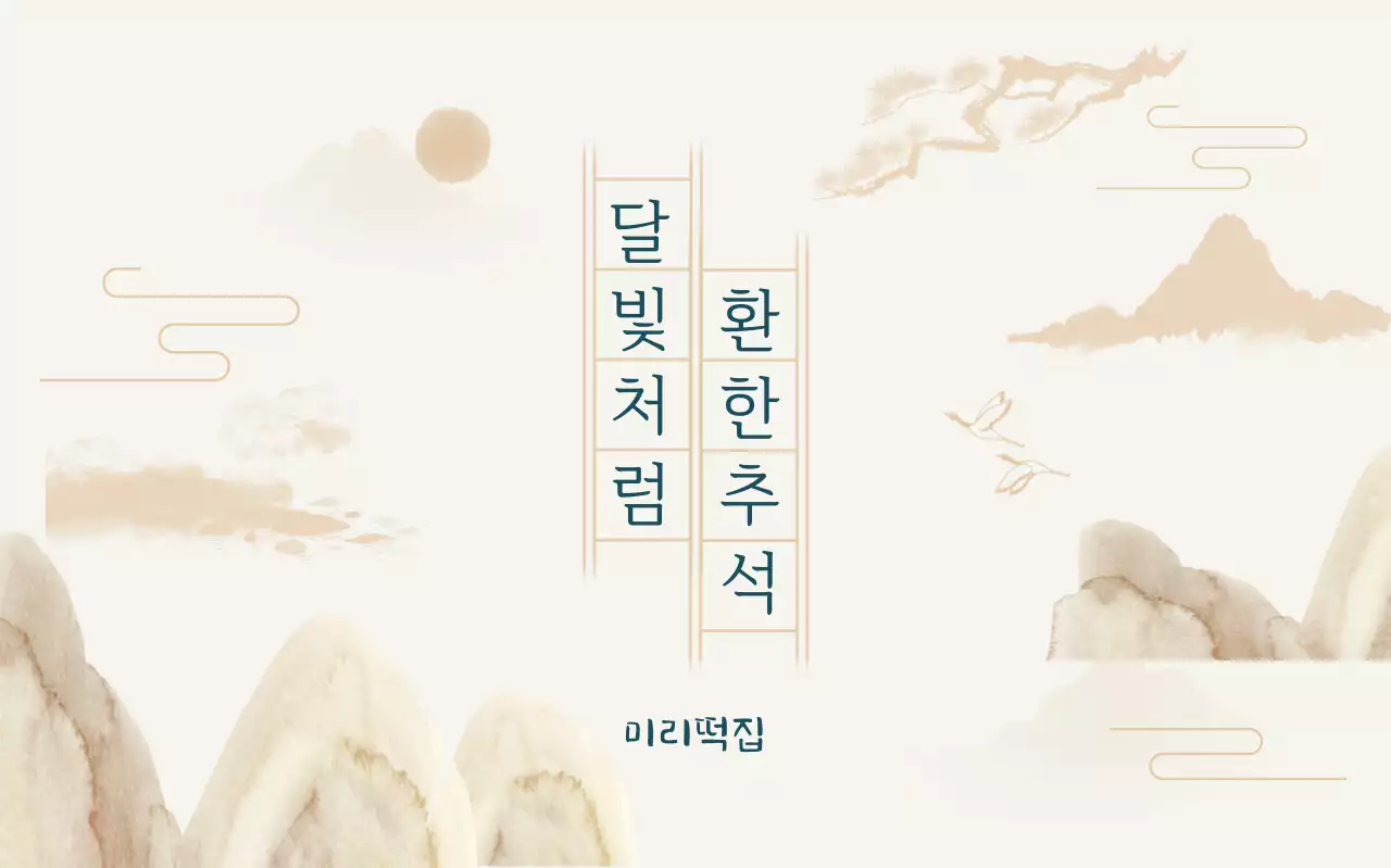 베이지 전통 추석 기념