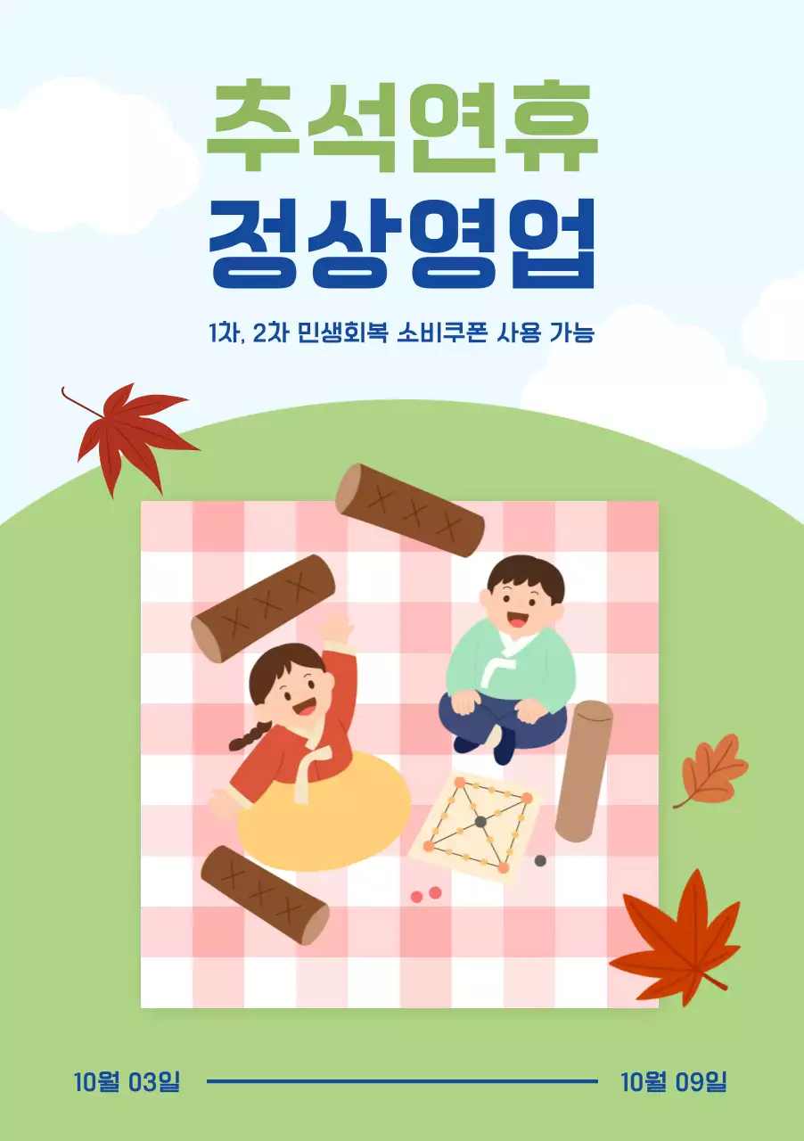 연두 전통 추석 안내