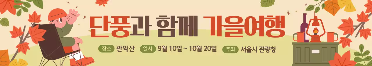 베이지 아기자기한 가을여행 축제