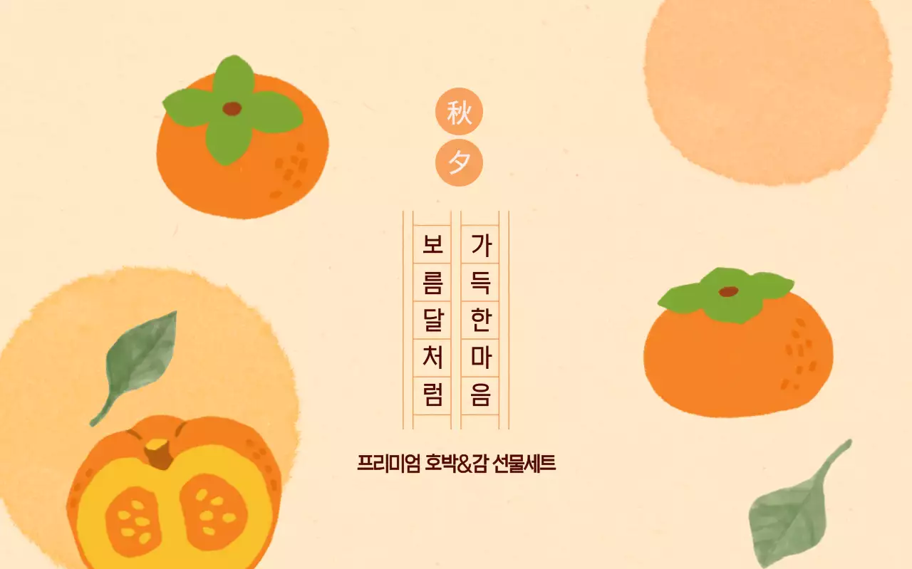 주황 심플 선물세트 홍보