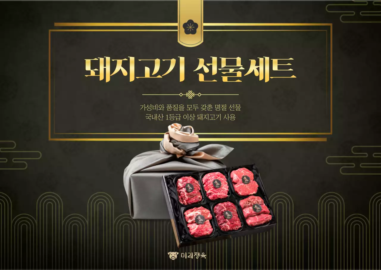 검정 고급 돼지고기 선물세트 홍보
