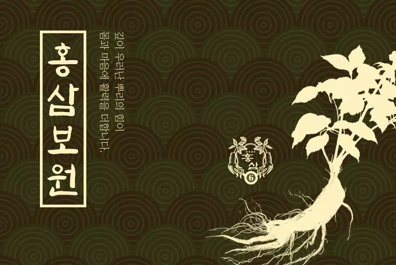 갈색 전통 건강 홍삼 홍보