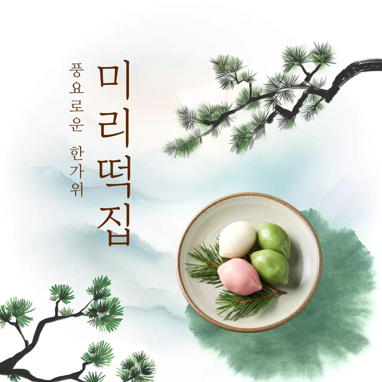 연두 전통 한국적 제품 홍보