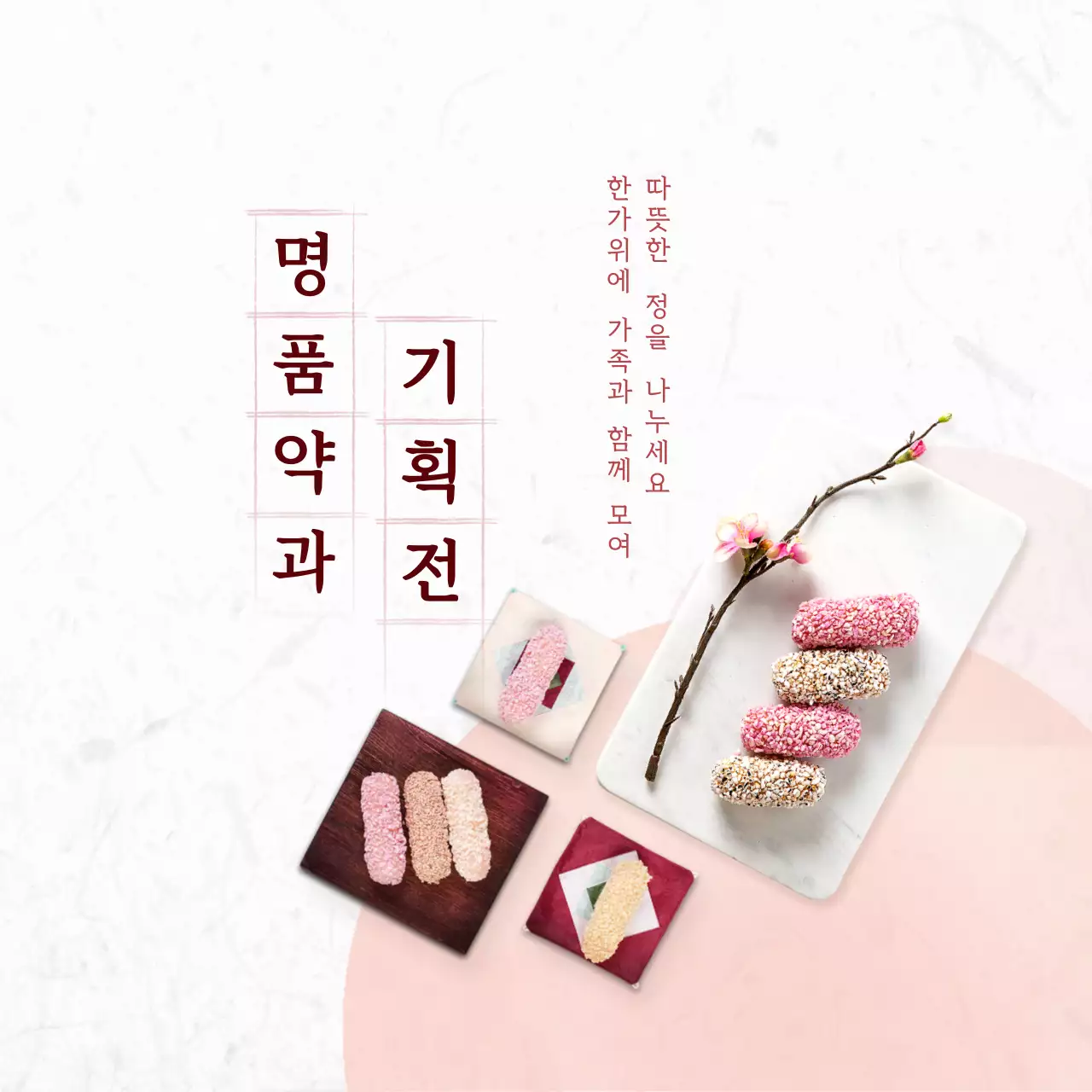 핑크 전통 약과 기획전