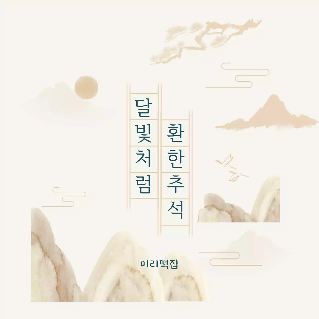 베이지 전통 추석 기념