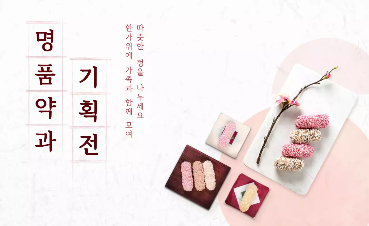 핑크 전통 약과 기획전