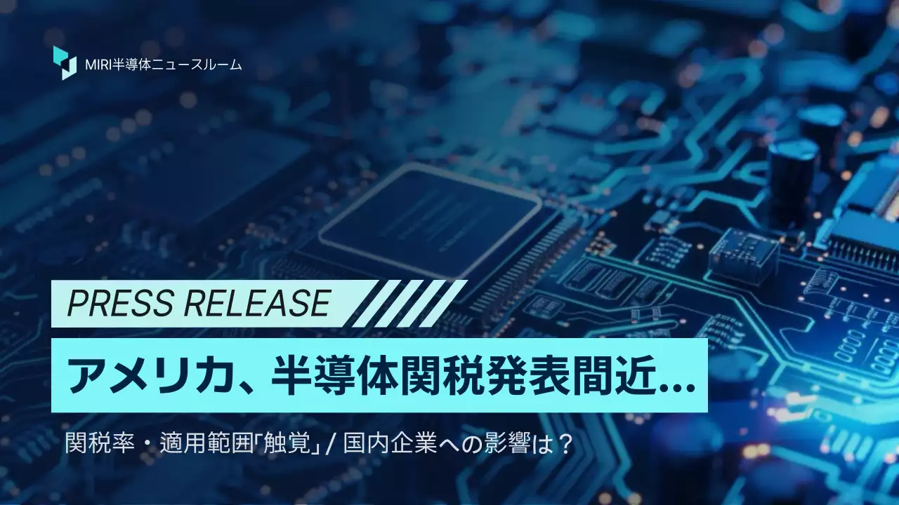 青 モダン 半導体 プレスリリース