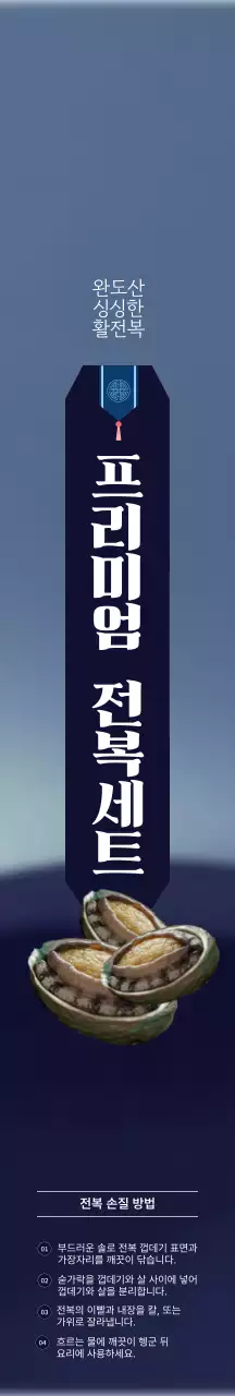 남색의 고급스러운 전복 선물 포장
