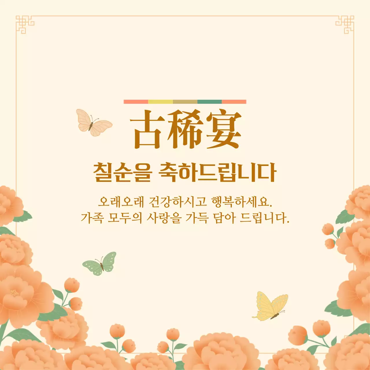 베이지 주황색 따뜻한 전통 칠순 고희연 축하