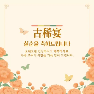 베이지 주황색 따뜻한 전통 칠순 고희연 축하