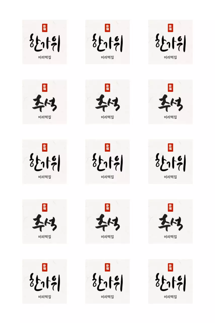 캘리그파리 전통 명절 인사