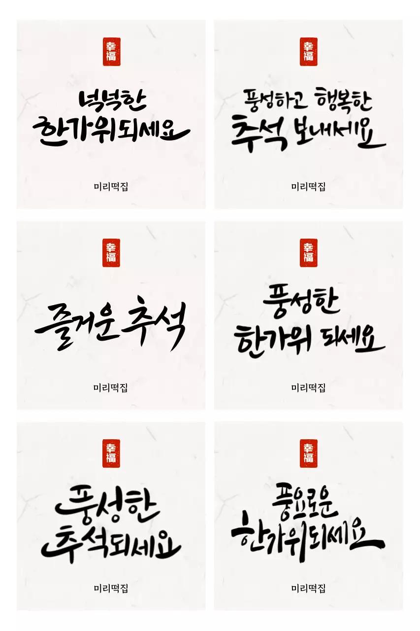 캘리그파리 전통 명절 인사